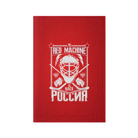 Обложка для паспорта матовая кожа с принтом Red machine (Красная машина) в Курске, натуральная матовая кожа | размер 19,3 х 13,7 см; прозрачные пластиковые крепления | Тематика изображения на принте: hockey | machine | red | russia | красная | машина | россия | рф | хокей | хоккей