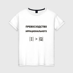 Женская футболка хлопок с принтом Превосходство иррационального в Курске, 100% хлопок | прямой крой, круглый вырез горловины, длина до линии бедер, слегка спущенное плечо | математика