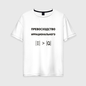 Женская футболка хлопок Oversize с принтом Превосходство иррационального в Курске, 100% хлопок | свободный крой, круглый ворот, спущенный рукав, длина до линии бедер
 | математика