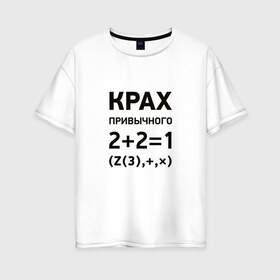 Женская футболка хлопок Oversize с принтом Крах привычного в Курске, 100% хлопок | свободный крой, круглый ворот, спущенный рукав, длина до линии бедер
 | математика