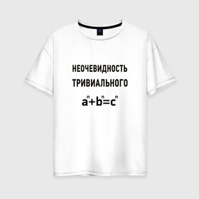 Женская футболка хлопок Oversize с принтом Неочевидность тривиального в Курске, 100% хлопок | свободный крой, круглый ворот, спущенный рукав, длина до линии бедер
 | математика