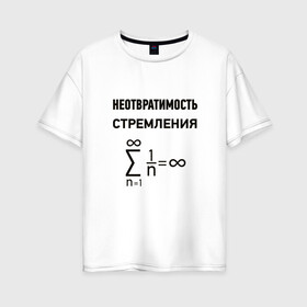 Женская футболка хлопок Oversize с принтом Неотвратимость стремления в Курске, 100% хлопок | свободный крой, круглый ворот, спущенный рукав, длина до линии бедер
 | Тематика изображения на принте: математика
