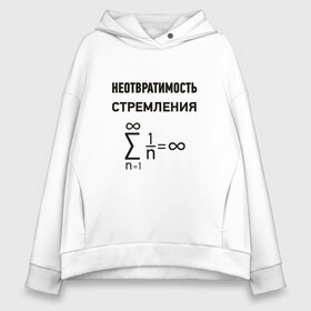 Женское худи Oversize хлопок с принтом Неотвратимость стремления в Курске, френч-терри — 70% хлопок, 30% полиэстер. Мягкий теплый начес внутри —100% хлопок | боковые карманы, эластичные манжеты и нижняя кромка, капюшон на магнитной кнопке | Тематика изображения на принте: математика