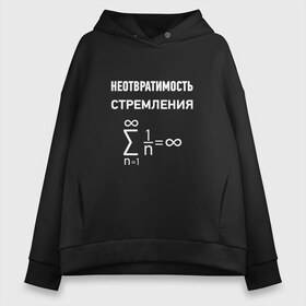 Женское худи Oversize хлопок с принтом Неотвратимость стремления в Курске, френч-терри — 70% хлопок, 30% полиэстер. Мягкий теплый начес внутри —100% хлопок | боковые карманы, эластичные манжеты и нижняя кромка, капюшон на магнитной кнопке | Тематика изображения на принте: математика