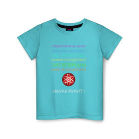 Детская футболка хлопок с принтом Наука рулит! в Курске, 100% хлопок | круглый вырез горловины, полуприлегающий силуэт, длина до линии бедер | science | атом | бад | гмо | кофе | мозг | наука | правда | цвета