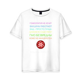 Женская футболка хлопок Oversize с принтом Наука рулит! в Курске, 100% хлопок | свободный крой, круглый ворот, спущенный рукав, длина до линии бедер
 | science | атом | бад | гмо | кофе | мозг | наука | правда | цвета
