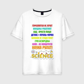 Женская футболка хлопок Oversize с принтом Наука рулит! в Курске, 100% хлопок | свободный крой, круглый ворот, спущенный рукав, длина до линии бедер
 | наука рулит | наука.