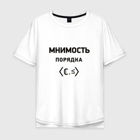 Мужская футболка хлопок Oversize с принтом Мнимость порядка в Курске, 100% хлопок | свободный крой, круглый ворот, “спинка” длиннее передней части | Тематика изображения на принте: 