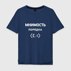 Мужская футболка хлопок Oversize с принтом Мнимость порядка в Курске, 100% хлопок | свободный крой, круглый ворот, “спинка” длиннее передней части | математика