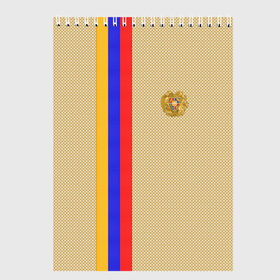 Скетчбук с принтом Armenia в Курске, 100% бумага
 | 48 листов, плотность листов — 100 г/м2, плотность картонной обложки — 250 г/м2. Листы скреплены сверху удобной пружинной спиралью | Тематика изображения на принте: armenia | армения | армяне | ереван