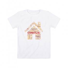 Детская футболка хлопок с принтом Строитель (облако слов) в Курске, 100% хлопок | круглый вырез горловины, полуприлегающий силуэт, длина до линии бедер | инженер | мастер | прораб | строитель | стройка