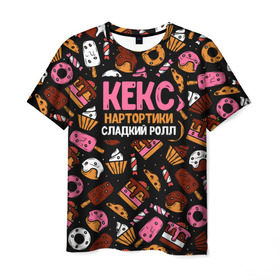 Мужская футболка 3D с принтом Кекс, Нартортики, Сладкий Ролл в Курске, 100% полиэфир | прямой крой, круглый вырез горловины, длина до линии бедер | вкусняшка | игра слов | мороженое | пирожное | пончик | сладости