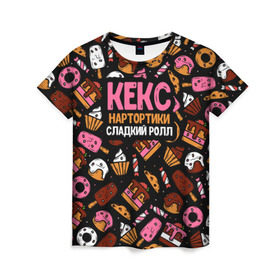 Женская футболка 3D с принтом Кекс, Нартортики, Сладкий Ролл в Курске, 100% полиэфир ( синтетическое хлопкоподобное полотно) | прямой крой, круглый вырез горловины, длина до линии бедер | вкусняшка | игра слов | мороженое | пирожное | пончик | сладости