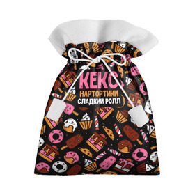 Подарочный 3D мешок с принтом Кекс, Нартортики, Сладкий Ролл в Курске, 100% полиэстер | Размер: 29*39 см | вкусняшка | игра слов | мороженое | пирожное | пончик | сладости