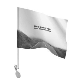 Флаг для автомобиля с принтом цитаты_Земфира в Курске, 100% полиэстер | Размер: 30*21 см | Тематика изображения на принте: дорога | жизнь | земфира | музыка | песни | философия | цитаты