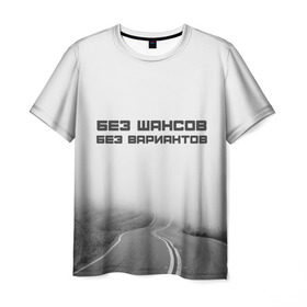 Мужская футболка 3D с принтом цитаты_Земфира в Курске, 100% полиэфир | прямой крой, круглый вырез горловины, длина до линии бедер | дорога | жизнь | земфира | музыка | песни | философия | цитаты