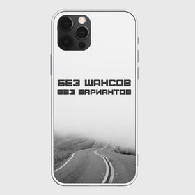 Чехол для iPhone 12 Pro Max с принтом цитаты_Земфира в Курске, Силикон |  | дорога | жизнь | земфира | музыка | песни | философия | цитаты