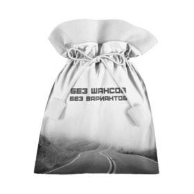 Подарочный 3D мешок с принтом цитаты_Земфира в Курске, 100% полиэстер | Размер: 29*39 см | дорога | жизнь | земфира | музыка | песни | философия | цитаты