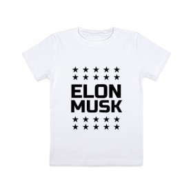 Детская футболка хлопок с принтом Илон Маск (Elon Musk) в Курске, 100% хлопок | круглый вырез горловины, полуприлегающий силуэт, длина до линии бедер | Тематика изображения на принте: 