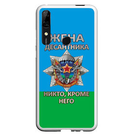 Чехол для Honor P Smart Z с принтом Жена десантника в Курске, Силикон | Область печати: задняя сторона чехла, без боковых панелей | 2 августа | вдв | вдв россии | день вдв | день десантников | десантник | жена десантника | никто кроме него | подарок на день вдв