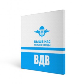 Холст квадратный с принтом ВДВ в Курске, 100% ПВХ |  | armiya | армейский | армия | вдв | вертолет | войска | десант | небо | парашют | самолет | элитные войска