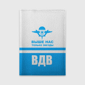 Обложка для автодокументов с принтом ВДВ в Курске, натуральная кожа |  размер 19,9*13 см; внутри 4 больших “конверта” для документов и один маленький отдел — туда идеально встанут права | armiya | армейский | армия | вдв | вертолет | войска | десант | небо | парашют | самолет | элитные войска