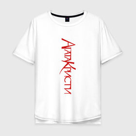 Мужская футболка хлопок Oversize с принтом Агата Кристи в Курске, 100% хлопок | свободный крой, круглый ворот, “спинка” длиннее передней части | агата кристи | группа | самойлов