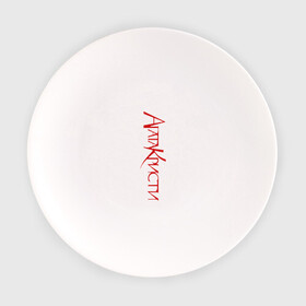 Тарелка с принтом Агата Кристи в Курске, фарфор | диаметр - 210 мм
диаметр для нанесения принта - 120 мм | Тематика изображения на принте: агата кристи | группа | самойлов