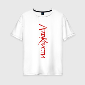 Женская футболка хлопок Oversize с принтом Агата Кристи в Курске, 100% хлопок | свободный крой, круглый ворот, спущенный рукав, длина до линии бедер
 | агата кристи | группа | самойлов