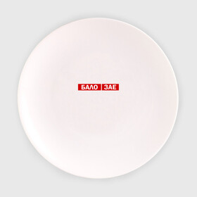 Тарелка с принтом ЗА*БАЛО  в Курске, фарфор | диаметр - 210 мм
диаметр для нанесения принта - 120 мм | creative | varlamov | варламов | креатив | маты