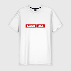 Мужская футболка премиум с принтом ЗА*БАЛО в Курске, 92% хлопок, 8% лайкра | приталенный силуэт, круглый вырез ворота, длина до линии бедра, короткий рукав | creative | varlamov | варламов | креатив | маты