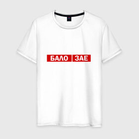 Мужская футболка хлопок с принтом ЗА*БАЛО в Курске, 100% хлопок | прямой крой, круглый вырез горловины, длина до линии бедер, слегка спущенное плечо. | creative | varlamov | варламов | креатив | маты