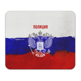 Коврик прямоугольный с принтом Полиция Российский флаг в Курске, натуральный каучук | размер 230 х 185 мм; запечатка лицевой стороны | Тематика изображения на принте: 