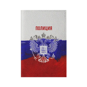 Обложка для паспорта матовая кожа с принтом Полиция Российский флаг в Курске, натуральная матовая кожа | размер 19,3 х 13,7 см; прозрачные пластиковые крепления | Тематика изображения на принте: 