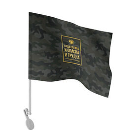 Флаг для автомобиля с принтом Трудная служба в Курске, 100% полиэстер | Размер: 30*21 см | police | мвд | милиционер | милиция | овд | омон | росгвардия