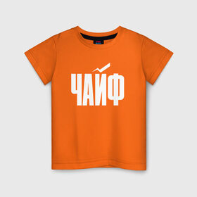 Детская футболка хлопок с принтом Просто Чайф в Курске, 100% хлопок | круглый вырез горловины, полуприлегающий силуэт, длина до линии бедер | русский рок | чайф