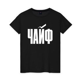 Женская футболка хлопок с принтом Просто Чайф в Курске, 100% хлопок | прямой крой, круглый вырез горловины, длина до линии бедер, слегка спущенное плечо | русский рок | чайф