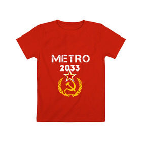 Детская футболка хлопок с принтом Metro 2033 в Курске, 100% хлопок | круглый вырез горловины, полуприлегающий силуэт, длина до линии бедер | 2033 | exodus | metro | survival horror | игры | исход | книги | метро | фантастика