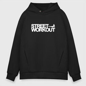 Мужское худи Oversize хлопок с принтом Street WorkOut в Курске, френч-терри — 70% хлопок, 30% полиэстер. Мягкий теплый начес внутри —100% хлопок | боковые карманы, эластичные манжеты и нижняя кромка, капюшон на магнитной кнопке | sport | street | turnikman | workout | ворк аут | воркаут | воркаутер | зож | тренировка | турник мэн | турникмен