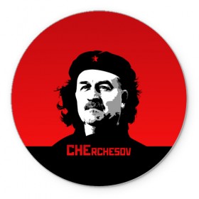 Коврик круглый с принтом Che rchesov в Курске, резина и полиэстер | круглая форма, изображение наносится на всю лицевую часть | che | cheguevara | cherchesov | guevara | russia | stanislav | гуевара | мира | россии | россия | рф | сборная | станислав | стас | футбол | че | чегевара | чемпионат | черчесов