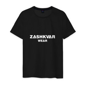 Мужская футболка хлопок с принтом ZASHKVAR WEAR в Курске, 100% хлопок | прямой крой, круглый вырез горловины, длина до линии бедер, слегка спущенное плечо. | 2019 | best word | wear | zashkvar wear | креативные надписи | мода | оригинальность | тренды