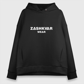 Женское худи Oversize хлопок с принтом ZASHKVAR WEAR в Курске, френч-терри — 70% хлопок, 30% полиэстер. Мягкий теплый начес внутри —100% хлопок | боковые карманы, эластичные манжеты и нижняя кромка, капюшон на магнитной кнопке | 2019 | best word | wear | zashkvar wear | креативные надписи | мода | оригинальность | тренды