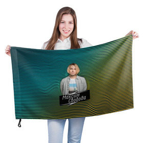 Флаг 3D с принтом Максим Свобода в Курске, 100% полиэстер | плотность ткани — 95 г/м2, размер — 67 х 109 см. Принт наносится с одной стороны | Тематика изображения на принте: 