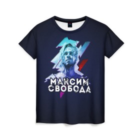 Женская футболка 3D с принтом Максим Свобода в Курске, 100% полиэфир ( синтетическое хлопкоподобное полотно) | прямой крой, круглый вырез горловины, длина до линии бедер | Тематика изображения на принте: 