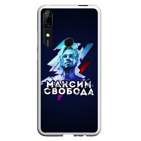 Чехол для Honor P Smart Z с принтом Максим Свобода в Курске, Силикон | Область печати: задняя сторона чехла, без боковых панелей | 