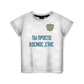 Детская футболка 3D с принтом Ты просто космос, Стас в Курске, 100% гипоаллергенный полиэфир | прямой крой, круглый вырез горловины, длина до линии бедер, чуть спущенное плечо, ткань немного тянется | россия | сборная | стас | ты просто космос | футбол | чемпионат мира | черчесов