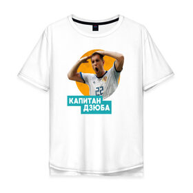 Мужская футболка хлопок Oversize с принтом Дзюба в Курске, 100% хлопок | свободный крой, круглый ворот, “спинка” длиннее передней части | артем дзюба | сборная россии