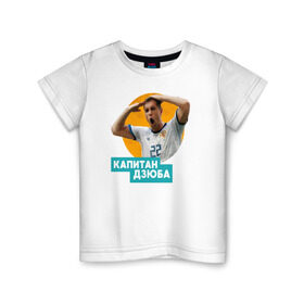 Детская футболка хлопок с принтом Дзюба в Курске, 100% хлопок | круглый вырез горловины, полуприлегающий силуэт, длина до линии бедер | артем дзюба | сборная россии