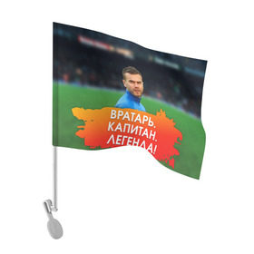 Флаг для автомобиля с принтом Акинфеев Игорь в Курске, 100% полиэстер | Размер: 30*21 см | 