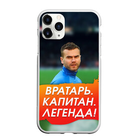 Чехол для iPhone 11 Pro матовый с принтом Акинфеев Игорь в Курске, Силикон |  | Тематика изображения на принте: 
